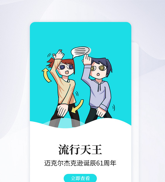 UI设计致敬迈克尔杰克逊APP启动页图片