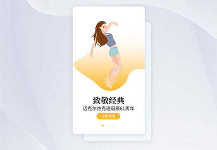 UI设计致敬迈克尔杰克逊APP启动页图片