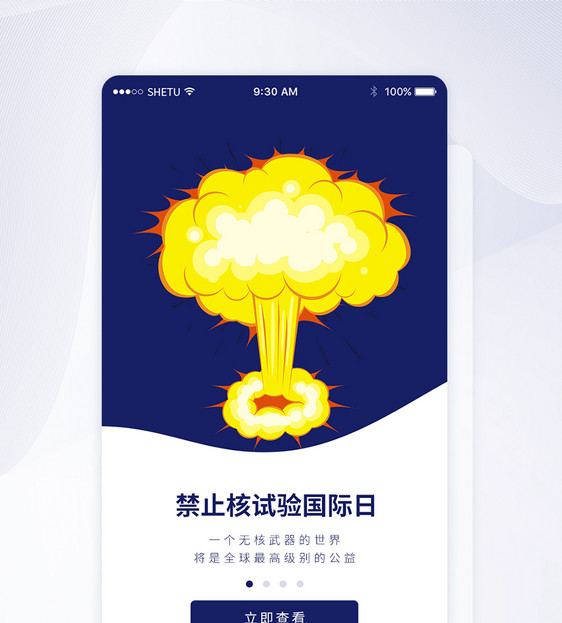 UI设计国际禁止核试验日APP启动页图片