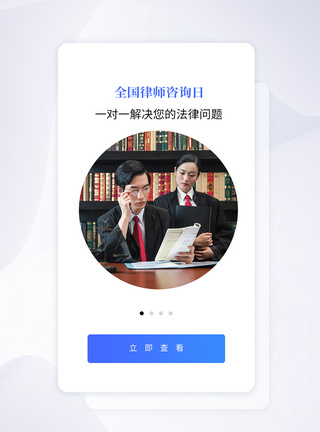 UI设计全国律师咨询日APP启动页APP界面高清图片素材