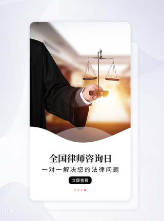 UI设计全国律师咨询日APP启动页法律高清图片素材