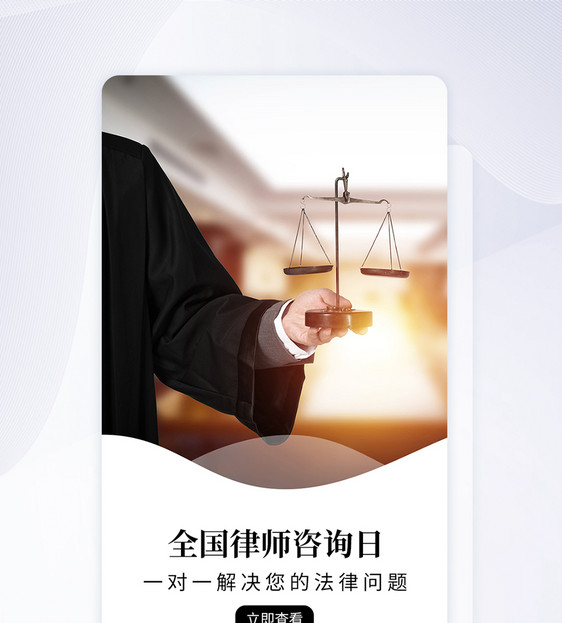 UI设计全国律师咨询日APP启动页图片