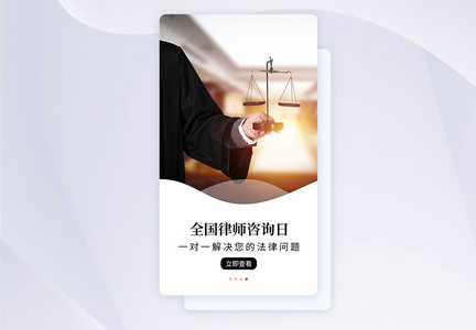 UI设计全国律师咨询日APP启动页图片