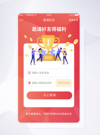 UI设计邀请好友APP界面设计图片