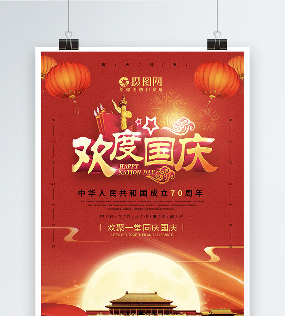 红色欢度国庆宣传海报图片