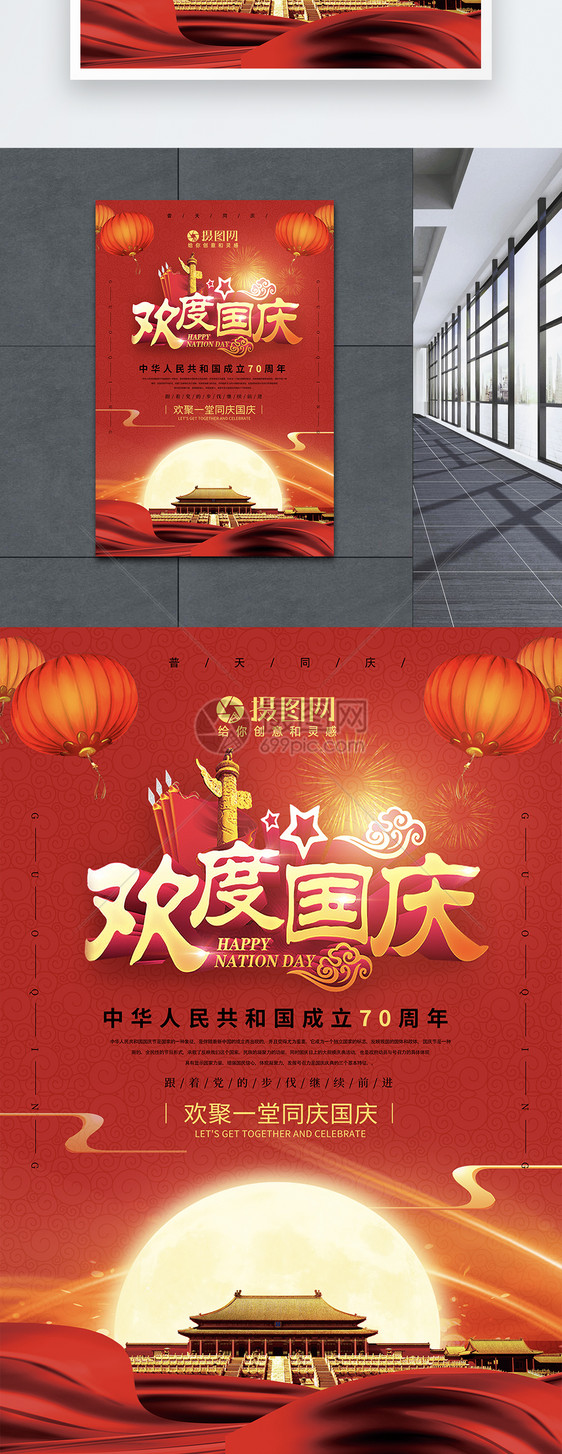 红色欢度国庆宣传海报图片