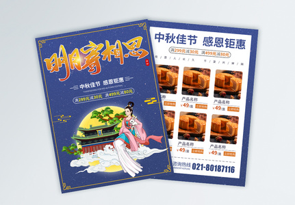 中秋节传统美食促销宣传单页高清图片