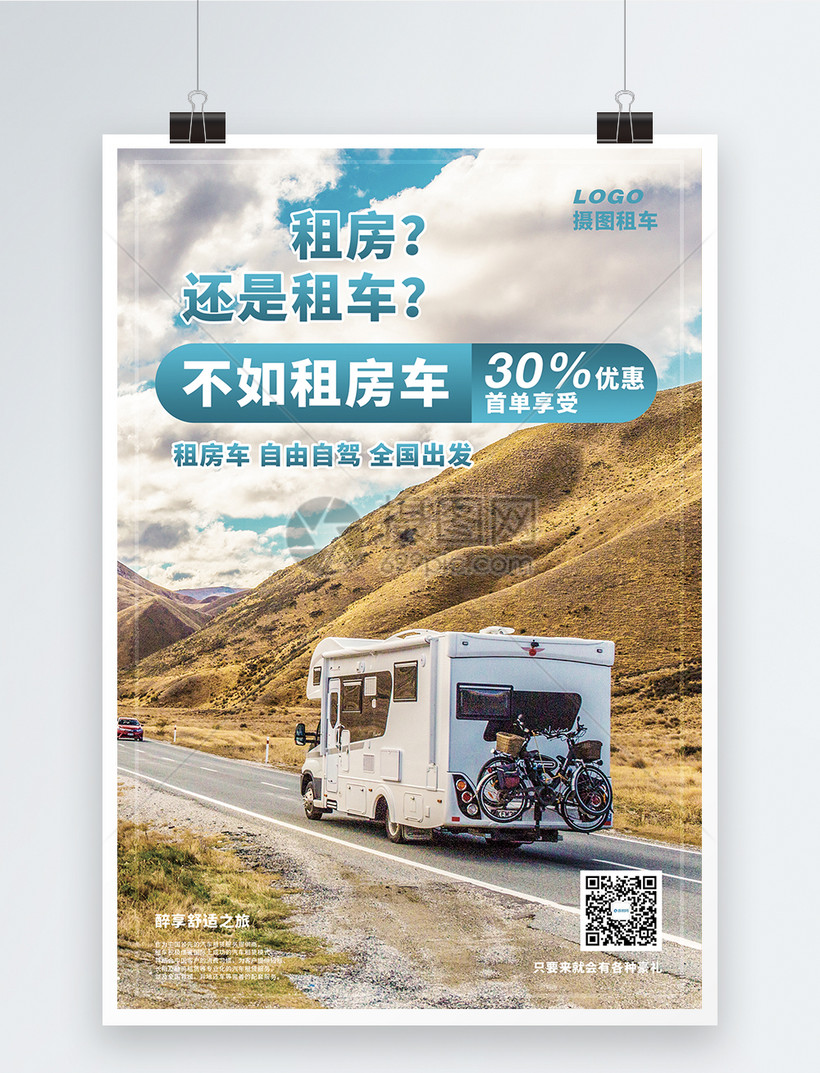 租房车促销优惠海报