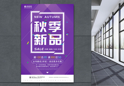 紫色秋季新品促销海报图片
