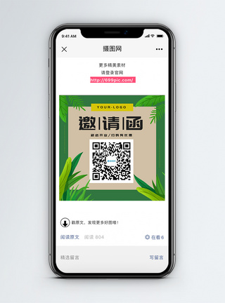 二维码邀请函新店开业邀请函微信公众号二维码配图模板