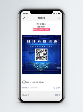 科技背景科技专题讲座微信公众号二维码配图模板