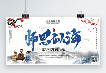 中国风教师节宣传展板高清图片