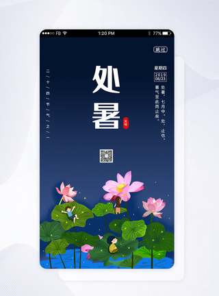 UI设计处暑节气app页面启动页图片