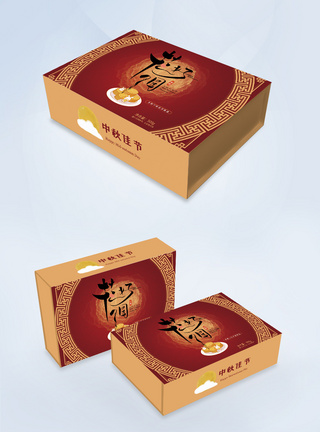 花好月圆中秋节月饼包装礼盒图片