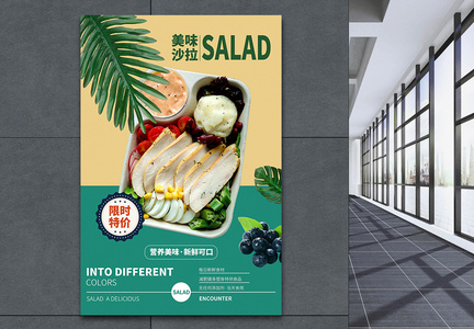 美味沙拉宣传海报图片