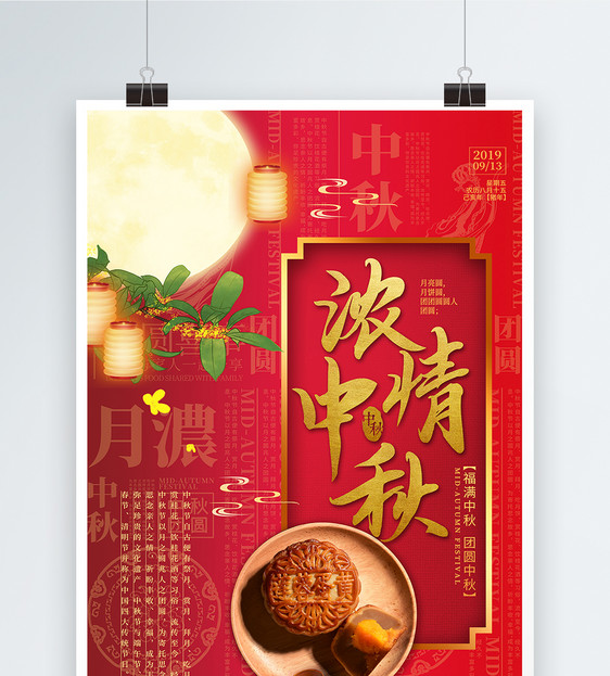 红色大气浓情中秋节日海报图片