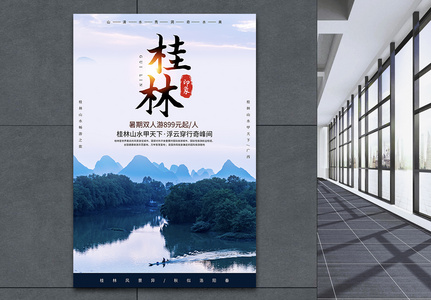桂林旅游风景海报高清图片