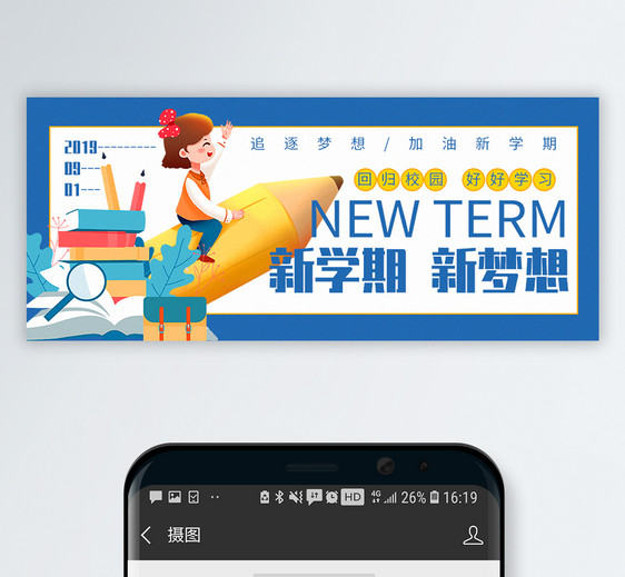 新学期新梦想公众号封面配图图片