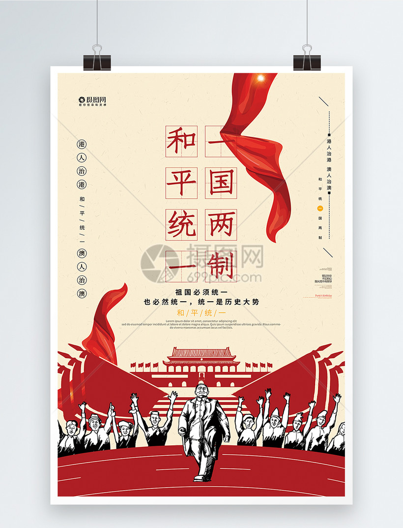 和平统一一国两制宣传海报