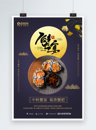 咖喱蟹简洁中秋蟹宴海报模板