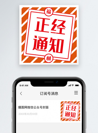 告示正经通知公众号封面小图模板
