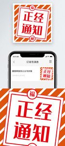 正经通知公众号封面小图图片