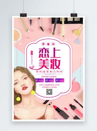 恋上美妆化妆品促销海报图片