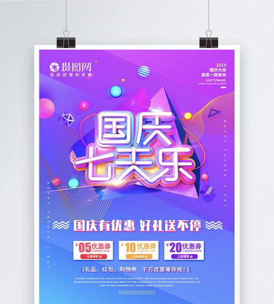 国庆七天乐促销海报图片