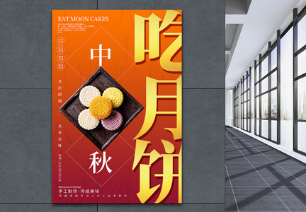 八月十五中秋节吃月饼宣传海报图片