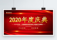 红色大气2020年度庆典晚会宣传展板图片