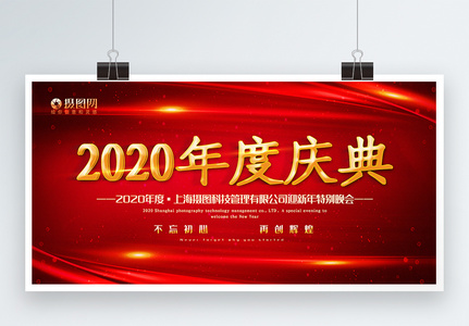 红色大气2020年度庆典晚会宣传展板图片