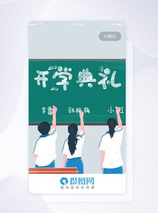 UI设计开学季启动页界面图片