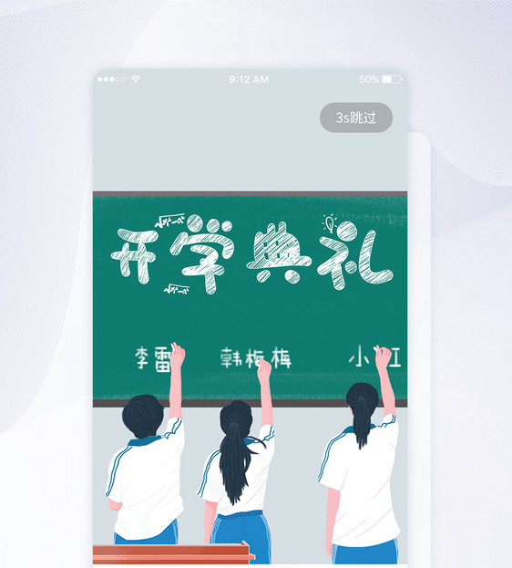 UI设计开学季启动页界面图片