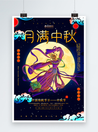 月满中秋八月十五中秋节宣传海报图片