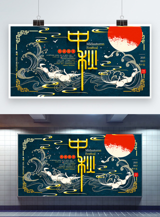 大气中国风中秋节宣传展板图片