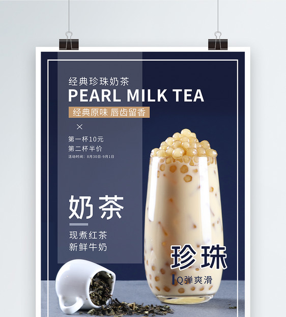 珍珠奶茶饮品海报图片