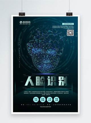 科学分析简洁人脸识别科技宣传海报模板