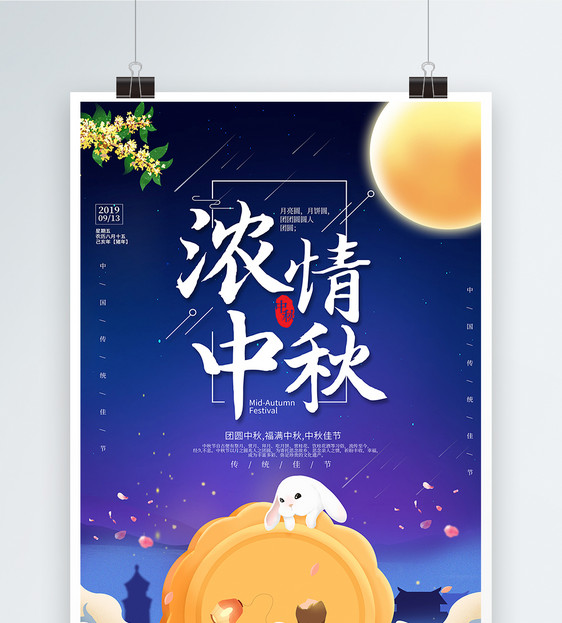 大气插画风中秋节海报图片