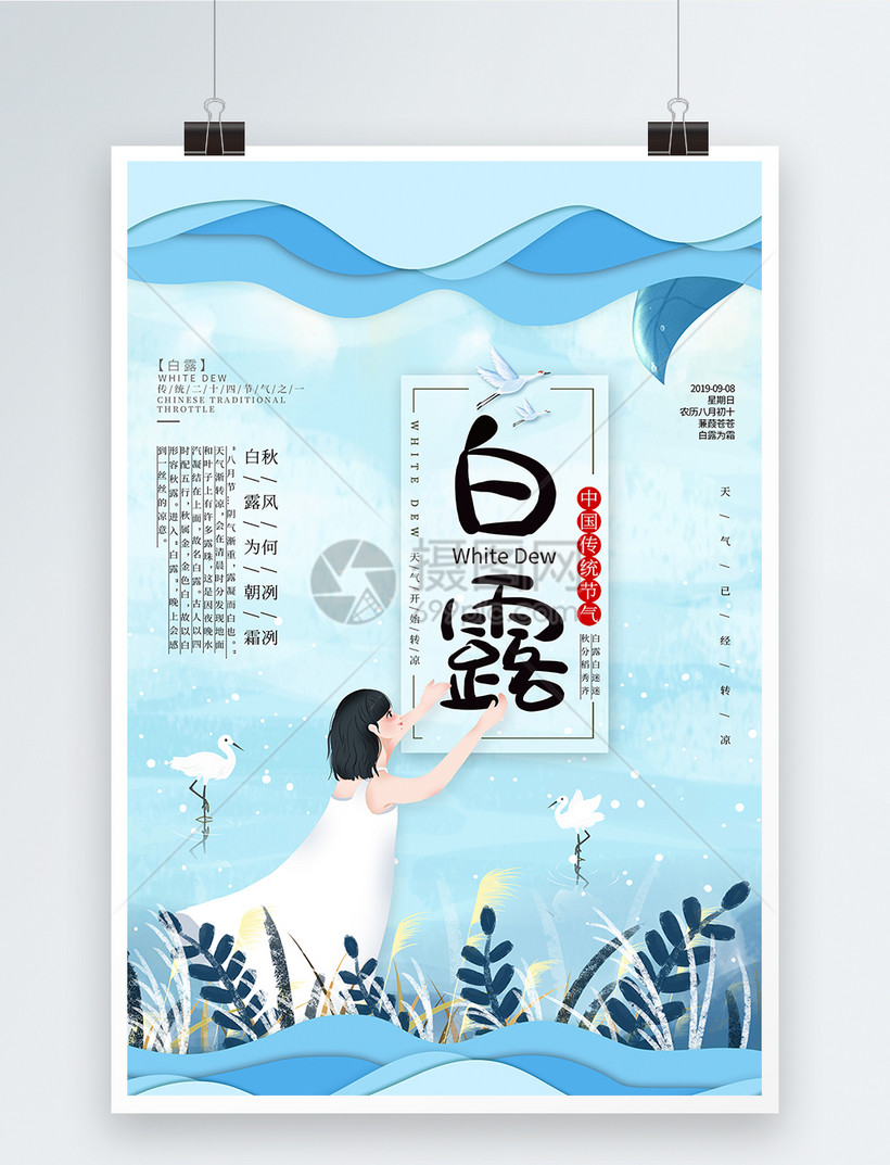 蓝色剪纸风白露节气海报模板素材 正版图片 摄图网