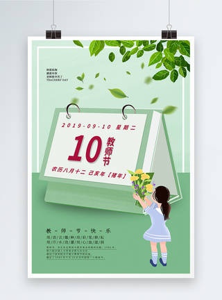 绿色教师节台历海报图片