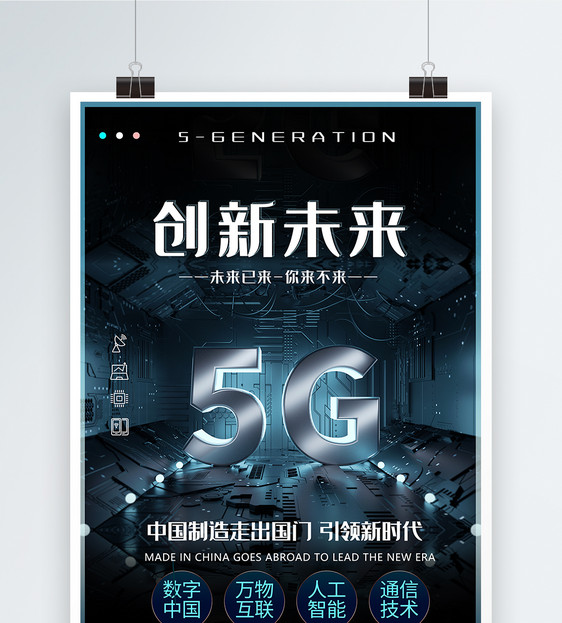 创新未来5G科技海报图片