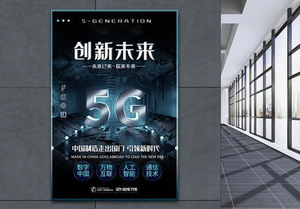 创新未来5G科技海报图片