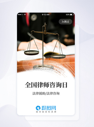 UI设计全国律师咨询日手机APP启动页手机APP界面高清图片素材