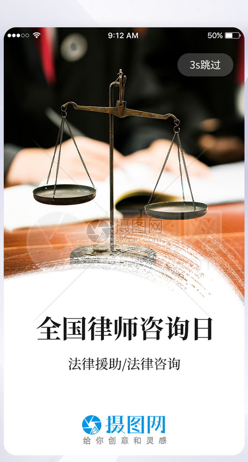 UI设计全国律师咨询日手机APP启动页图片