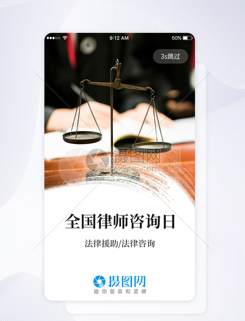 UI设计全国律师咨询日手机APP启动页图片