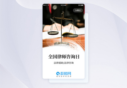 UI设计全国律师咨询日手机APP启动页高清图片