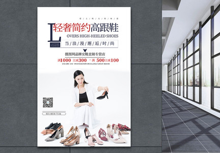 简约鞋子高跟鞋女鞋促销宣传海报图片