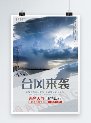 台风来袭登陆公益海报图片