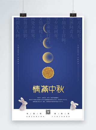 中华传统美食蓝色简约情满中秋海报模板