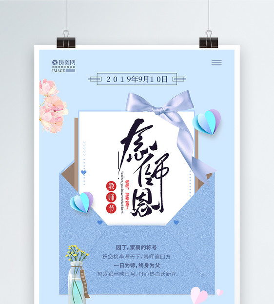 师恩难忘感恩教师节海报图片